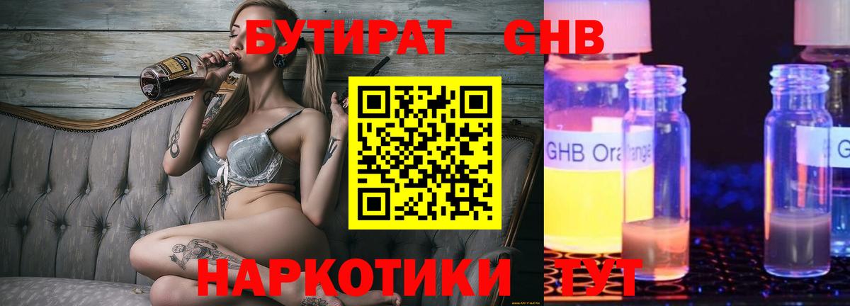 БУТИРАТ GHB Егорьевск